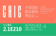 武漢三工激光將參加中國(guó)國(guó)際服裝服飾博覽會(huì)（秋季），敬請(qǐng)關(guān)注！
