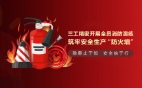 三工光電開展全員消防演練，筑牢安全生產(chǎn)“防火墻”